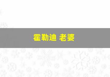 霍勒迪 老婆